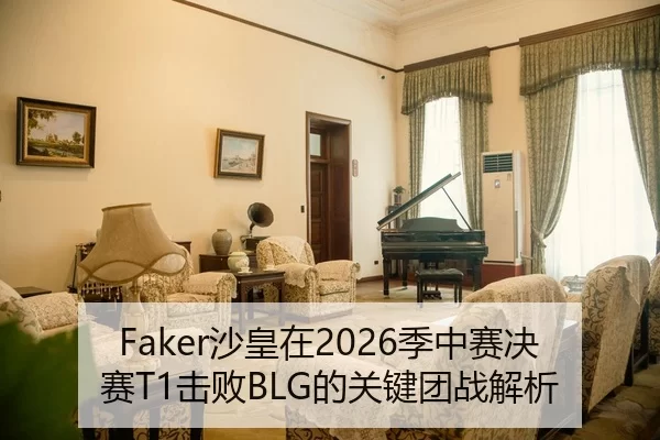Faker沙皇在2026季中赛决赛T1击败BLG的关键团战解析
