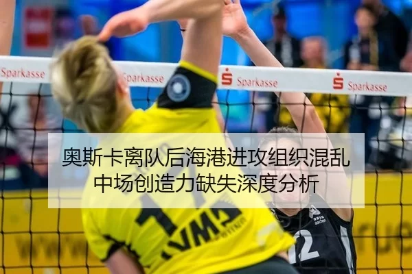 奥斯卡离队后海港进攻组织混乱 中场创造力缺失深度分析