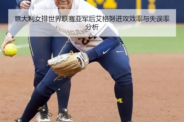 意大利女排世界联赛亚军后艾格努进攻效率与失误率分析